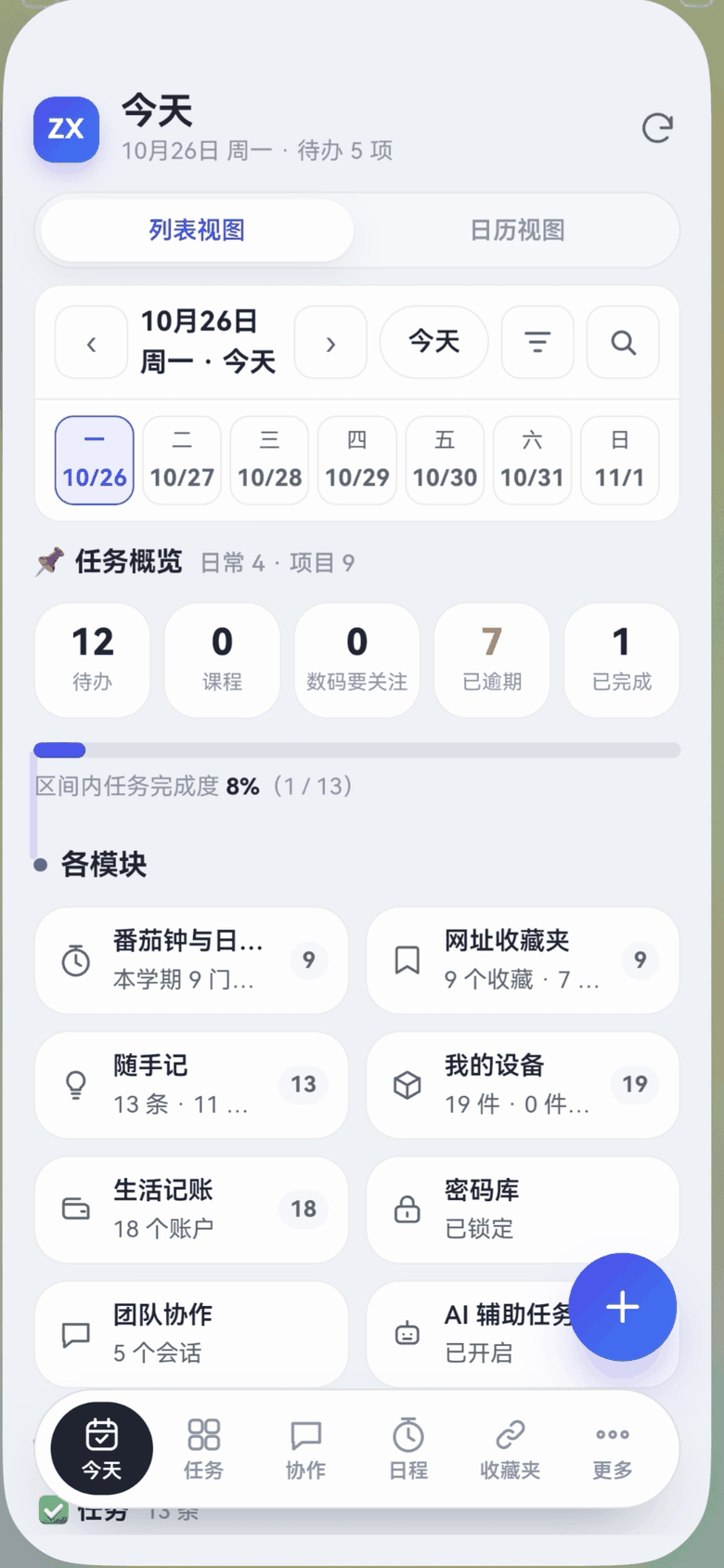 ZXDesk工作台手机版：今天的看板，课程、待办与逾期一眼看完